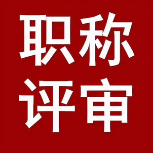 2022年陕西初中高级工程师职称评审必备条件