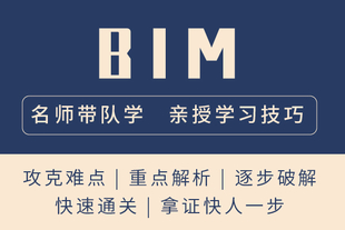 如皋BIM培训哪家好2022年BIM培训班