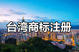 台湾商标注册说明介绍