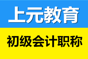 如皋会计培训班 初级会计考试需要准备什么呢