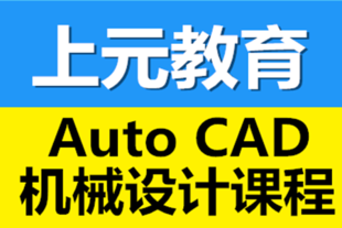 如皋机械CAD培训班 机械CAD都要学习哪些内容