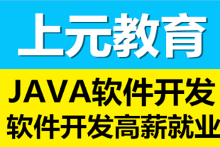 如皋Java培训班 学习JAVA以后就业前景好吗