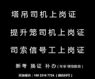  重庆市武隆区电梯升降机司机上岗证渝证报名，重庆塔机司机考试在什么地方报名