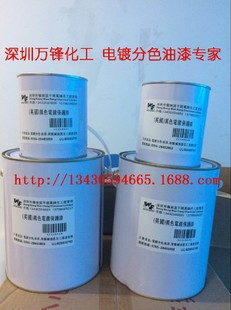 黑色电镀保护漆,耐酸碱油漆,间金分色油,退镀保护油