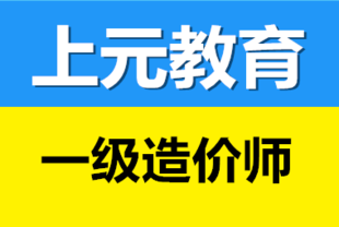 如皋一级造价师考证培训 一级造价师考证必看