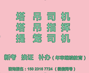 重庆市开县塔吊司机考试科目有哪些,重庆塔机司机新考和年审报名