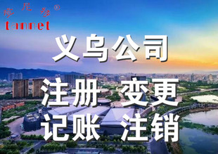 如何注销义乌公司，注销清算义乌公司流程