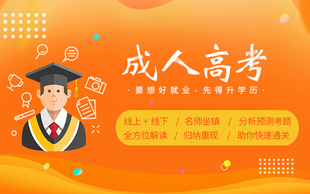 如皋学历提升中心 成人高考常见问题解答