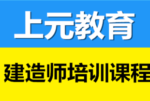 如皋建造师考证培训 一级建造师证书的用途