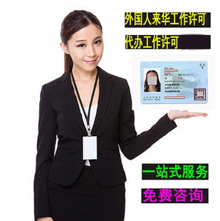 代办外国人来华工作许可证、外国人就业许可证