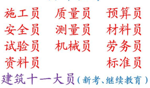 重庆市云阳县施工预算员年审报名不考试，重庆八大员考试培训报名需要什么材料