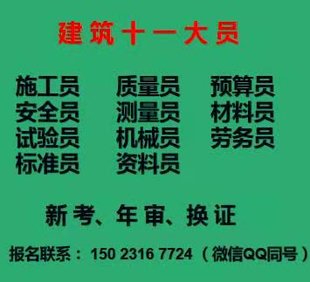 重庆茶园施工员考试开始报名，重庆施工预算员正规考试20天拿证