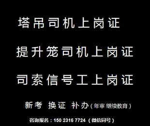 重庆璧山区塔吊指挥信号工考试流程方法,重庆塔吊司机和塔吊指挥复审是怎么培训