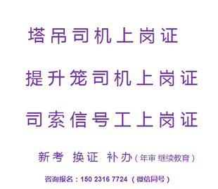  重庆市丰都县塔吊指挥信号工报名需要什么，重庆塔吊司机提升笼报名入口