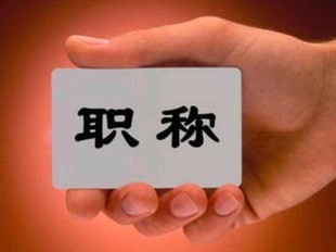 我们一定要清楚的陕西省工程职称评审政策