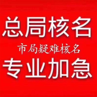 中字头公司核名注册.总局公司核名要求