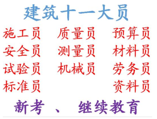 重庆市开县土建预算员考试培训中心考试快，重庆土建质量员年审报名不考试