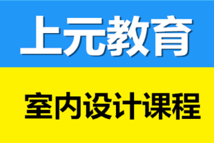 如皋室内设计培训 室内设计师怎么利用预算低廉的涂料营造居室风格