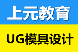 如皋模具设计培训 注塑模具入门基础知识