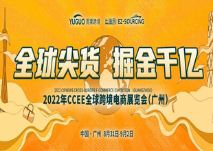 2022第16届广州全球跨境电商展览会
