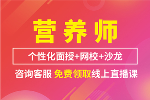 如皋营养师培训 公共营养师部分易考点汇总