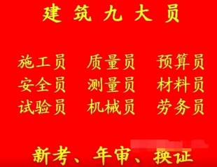 重庆市綦江区施工劳务员年审培训需要多长时间，重庆土建劳务员年审报名不考试