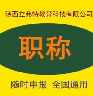 陕西省职称评审申报材料和报名时间公布