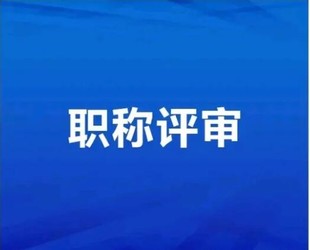  2022年职称申报的条件出新规则了