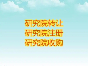 办理全国范围的研究院注册