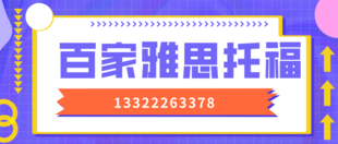 大连百家雅思托福线上课程效果这里有线上线下双倍课时等你