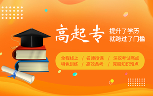 如皋学历提升中心 高起专 专升本不同学历层次的区别