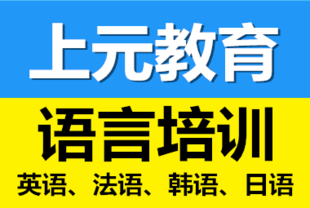 如皋思元外语培训 如何去提高一门语言学习的听力