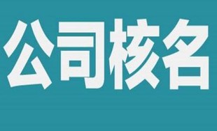 无区域公司核名北京河北山西山东地区都能办理