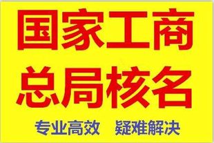 想要办理公司更名为无区域名称可以联系我全国代理