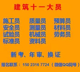 房建劳务员第一批考试培训时间 重庆市铜梁区 重庆建委测量员上岗证考试培训
