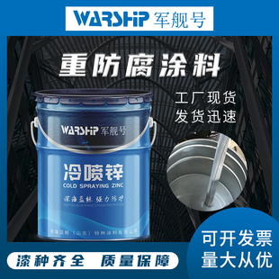 冷喷锌 山东生产厂家 量大优惠 极速发货 质量保证 重防腐类涂料