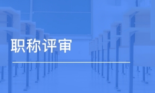 重要通知！2021年陕西省职称评审的新变化 