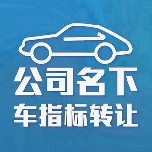 北京公司名下的一个车牌转让价钱你知道吗？