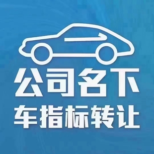 北京公司名下的一个车牌转让价钱你知道吗?
