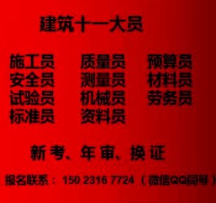 施工标准员年审报名不考试 重庆市区县 重庆建委机械员报名考试开始啦