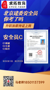 2022年北京地区还能考建委安全员C证吗 报名啥条件
