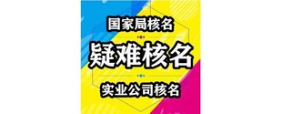 注册国家局公司有哪些条件准备哪些材料