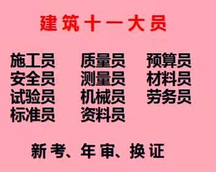 施工材料员证哪里可以报名 重庆市 重庆施工试验员考试培训报名需要什么材料