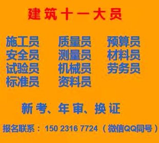 劳务员年审培训报名 重庆市江北区 重庆建委质量员考试时间条件