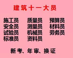 五大员考试开始报名 重庆市陈家坪 重庆房建资料员年审培训报名