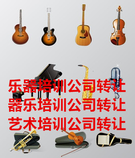 北京音乐乐器培训公司转让