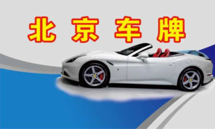 买三个普通的北京车牌需要多少费用操作流程是什么？