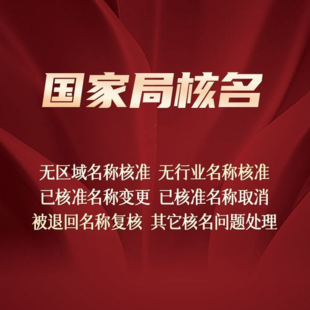代办全国无区域线缆电缆公司名称改名称及新办都可以