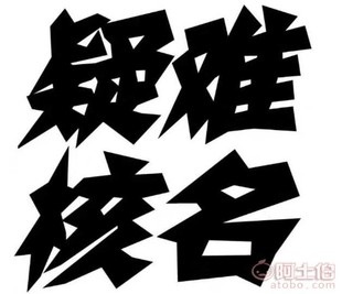 中字头公司核名.疑难字号点过.总局公司注册