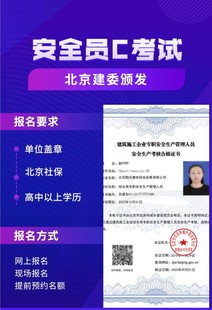 2022年北京建委安全员C考试都要预约报名了